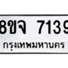 รับจัดหาทะเบียน 7139 หมวดใหม่ 8ขจ 7139 ทะเบียนมงคล ผลรวมดี 36 -WA0813 -8ขจ