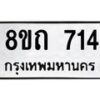 รับจัดหาทะเบียน 714 หมวดใหม่ 8ขถ 714 ทะเบียนมงคล ผลรวมดี 23 – NU0819 -8ขถ