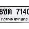 รับจัดหาทะเบียน 7140 หมวดใหม่ 8ขด 7140 ทะเบียนมงคล ผลรวมดี 23 – NU0813 -8ขด