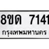 รับจัดหาทะเบียน 7141 หมวดใหม่ 8ขด 7141 ทะเบียนมงคล ผลรวมดี 24 – NU0813 -8ขด