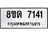 รับจัดหาทะเบียน 7141 หมวดใหม่ 8ขด 7141 ทะเบียนมงคล ผลรวมดี 24 – NU0813 -8ขด