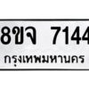 รับจัดหาทะเบียน 7144 หมวดใหม่ 8ขจ 7144 ทะเบียนมงคล ผลรวมดี 32 -WA0813 -8ขจ