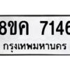รับจัดหาทะเบียน 7146  หมวดใหม่ 8ขค 7146  ทะเบียนมงคล ผลรวมดี 32 - T6908 - 8ขค