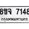 รับจัดหาทะเบียน 7148 หมวดใหม่ 8ขจ 7148 ทะเบียนมงคล ผลรวมดี 36 -WA0813 -8ขจ