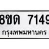รับจัดหาทะเบียน 7149 หมวดใหม่ 8ขด 7149 ทะเบียนมงคล ผลรวมดี 32 – NU0813 -8ขด
