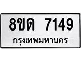 รับจัดหาทะเบียน 7149 หมวดใหม่ 8ขด 7149 ทะเบียนมงคล ผลรวมดี 32 – NU0813 -8ขด