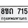 รับจัดหาทะเบียน 715 หมวดใหม่ 8ขถ 715 ทะเบียนมงคล ผลรวมดี 24 – NU0819 -8ขถ