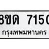 รับจัดหาทะเบียน 7150 หมวดใหม่ 8ขด 7150 ทะเบียนมงคล ผลรวมดี 24 – NU0813 -8ขด
