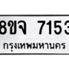 รับจัดหาทะเบียน 7153 หมวดใหม่ 8ขจ 7153 ทะเบียนมงคล ผลรวมดี 32 -WA0813 -8ขจ