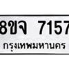 รับจัดหาทะเบียน 7157 หมวดใหม่ 8ขจ 7157 ทะเบียนมงคล ผลรวมดี 36 -WA0813 -8ขจ