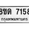 รับจัดหาทะเบียน 7158 หมวดใหม่ 8ขด 7158 ทะเบียนมงคล ผลรวมดี 32 – NU0813 -8ขด
