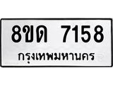 รับจัดหาทะเบียน 7158 หมวดใหม่ 8ขด 7158 ทะเบียนมงคล ผลรวมดี 32 – NU0813 -8ขด