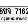 รับจัดหาทะเบียน 7162 หมวดใหม่ 8ขจ 7162 ทะเบียนมงคล ผลรวมดี 32 -WA0813 -8ขจ