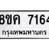 รับจัดหาทะเบียน 7164  หมวดใหม่ 8ขค 7164  ทะเบียนมงคล ผลรวมดี 32 - T6908 - 8ขค