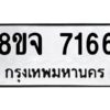 รับจัดหาทะเบียน 7166 หมวดใหม่ 8ขจ 7166 ทะเบียนมงคล ผลรวมดี 36 -WA0813 -8ขจ