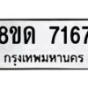 รับจัดหาทะเบียน 7167 หมวดใหม่ 8ขด 7167 ทะเบียนมงคล ผลรวมดี 32 – NU0813 -8ขด