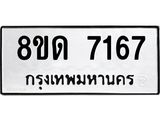 รับจัดหาทะเบียน 7167 หมวดใหม่ 8ขด 7167 ทะเบียนมงคล ผลรวมดี 32 – NU0813 -8ขด