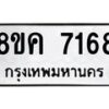 รับจัดหาทะเบียน 7168  หมวดใหม่ 8ขค 7168  ทะเบียนมงคล ผลรวมดี 36 - T6908 - 8ขค