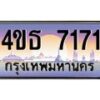 3.ทะเบียนรถ 7171 เลขประมูล ทะเบียนสวย 4ขธ 7171 จากกรมขนส่ง - T6908 - 4ขธ