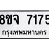 รับจัดหาทะเบียน 7175 หมวดใหม่ 8ขจ 7175 ทะเบียนมงคล ผลรวมดี 36 -WA0813 -8ขจ