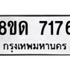 รับจัดหาทะเบียน 7176 หมวดใหม่ 8ขด 7176 ทะเบียนมงคล ผลรวมดี 32 – NU0813 -8ขด