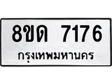 รับจัดหาทะเบียน 7176 หมวดใหม่ 8ขด 7176 ทะเบียนมงคล ผลรวมดี 32 – NU0813 -8ขด