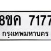 รับจัดหาทะเบียน 7177  หมวดใหม่ 8ขค 7177  ทะเบียนมงคล ผลรวมดี 36 - T6908 - 8ขค