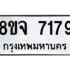 รับจัดหาทะเบียน 7179 หมวดใหม่ 8ขจ 7179 ทะเบียนมงคล ผลรวมดี 40 -WA0813 -8ขจ