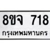 รับจัดหาทะเบียน 718 หมวดใหม่ 8ขจ 718 ทะเบียนมงคล ผลรวมดี 32 – PW0822 -8ขจ