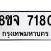 รับจัดหาทะเบียน 7180 หมวดใหม่ 8ขจ 7180 ทะเบียนมงคล ผลรวมดี 32 -WA0813 -8ขจ