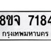 รับจัดหาทะเบียน 7184 หมวดใหม่ 8ขจ 7184 ทะเบียนมงคล ผลรวมดี 36 -WA0813 -8ขจ
