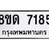 รับจัดหาทะเบียน 7185 หมวดใหม่ 8ขด 7185 ทะเบียนมงคล ผลรวมดี 32 – NU0813 -8ขด