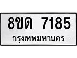 รับจัดหาทะเบียน 7185 หมวดใหม่ 8ขด 7185 ทะเบียนมงคล ผลรวมดี 32 – NU0813 -8ขด