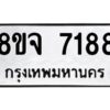 รับจัดหาทะเบียน 7188 หมวดใหม่ 8ขจ 7188 ทะเบียนมงคล ผลรวมดี 40 -WA0813 -8ขจ
