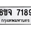 รับจัดหาทะเบียน 7189 หมวดใหม่ 8ขจ 7189 ทะเบียนมงคล ผลรวมดี 41 -WA0813 -8ขจ