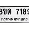 รับจัดหาทะเบียน 7189 หมวดใหม่ 8ขด 7189 ทะเบียนมงคล ผลรวมดี 36 – NU0813 -8ขด