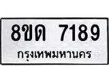 รับจัดหาทะเบียน 7189 หมวดใหม่ 8ขด 7189 ทะเบียนมงคล ผลรวมดี 36 – NU0813 -8ขด