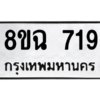 รับจัดหาทะเบียนรถ 719 หมวดใหม่ 8ขฉ 719 ผลรวมดี 32  - N6905 – 8ขฉ
