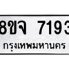 รับจัดหาทะเบียน 7193 หมวดใหม่ 8ขจ 7193 ทะเบียนมงคล ผลรวมดี 36 -WA0813 -8ขจ