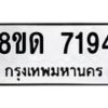 รับจัดหาทะเบียน 7194 หมวดใหม่ 8ขด 7194 ทะเบียนมงคล ผลรวมดี 32 – NU0813 -8ขด