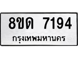 รับจัดหาทะเบียน 7194 หมวดใหม่ 8ขด 7194 ทะเบียนมงคล ผลรวมดี 32 – NU0813 -8ขด