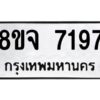 รับจัดหาทะเบียน 7197 หมวดใหม่ 8ขจ 7197 ทะเบียนมงคล ผลรวมดี 40 -WA0813 -8ขจ