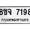 รับจัดหาทะเบียน 7198 หมวดใหม่ 8ขจ 7198 ทะเบียนมงคล ผลรวมดี 41 -WA0813 -8ขจ