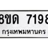 รับจัดหาทะเบียน 7198 หมวดใหม่ 8ขด 7198 ทะเบียนมงคล ผลรวมดี 36 – NU0813 -8ขด