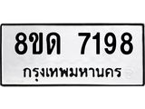 รับจัดหาทะเบียน 7198 หมวดใหม่ 8ขด 7198 ทะเบียนมงคล ผลรวมดี 36 – NU0813 -8ขด