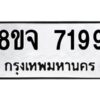 รับจัดหาทะเบียน 7199 หมวดใหม่ 8ขจ 7199 ทะเบียนมงคล ผลรวมดี 42 -WA0820 -8ขจ