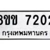 รับจัดหาทะเบียน 7202  หมวดใหม่ 8ขข 7202  ทะเบียนมงคล ผลรวมดี 23 - T6908 - 8ขข