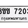 รับจัดหาทะเบียน 7203  หมวดใหม่ 8ขข 7203  ทะเบียนมงคล ผลรวมดี 24 - T6908 - 8ขข