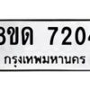 รับจัดหาทะเบียน 7204 หมวดใหม่ 8ขด 7204 ทะเบียนมงคล ผลรวมดี 24 – NU0813 -8ขด