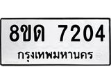 รับจัดหาทะเบียน 7204 หมวดใหม่ 8ขด 7204 ทะเบียนมงคล ผลรวมดี 24 – NU0813 -8ขด
